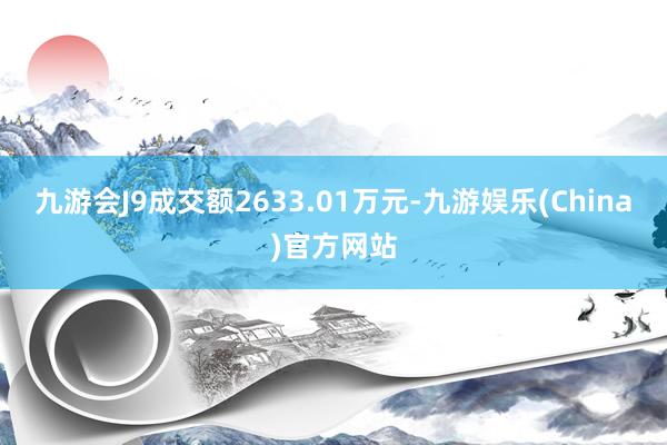 九游会J9成交额2633.01万元-九游娱乐(China)官方网站