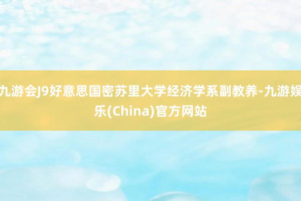 九游会J9好意思国密苏里大学经济学系副教养-九游娱乐(China)官方网站