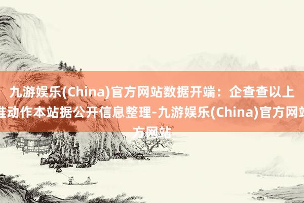 九游娱乐(China)官方网站数据开端：企查查以上推动作本站据公开信息整理-九游娱乐(China)官方网站